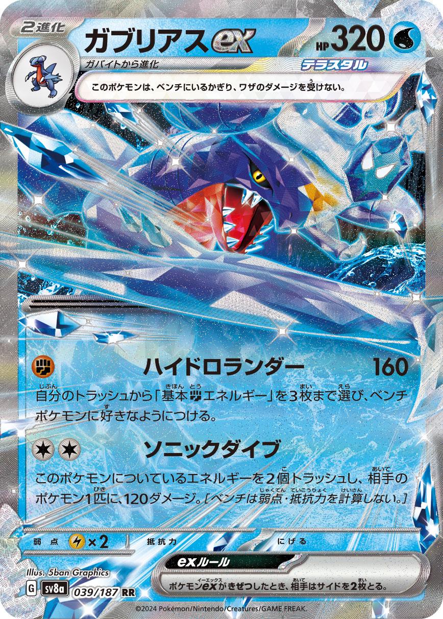 Garchomp Ex 039/187