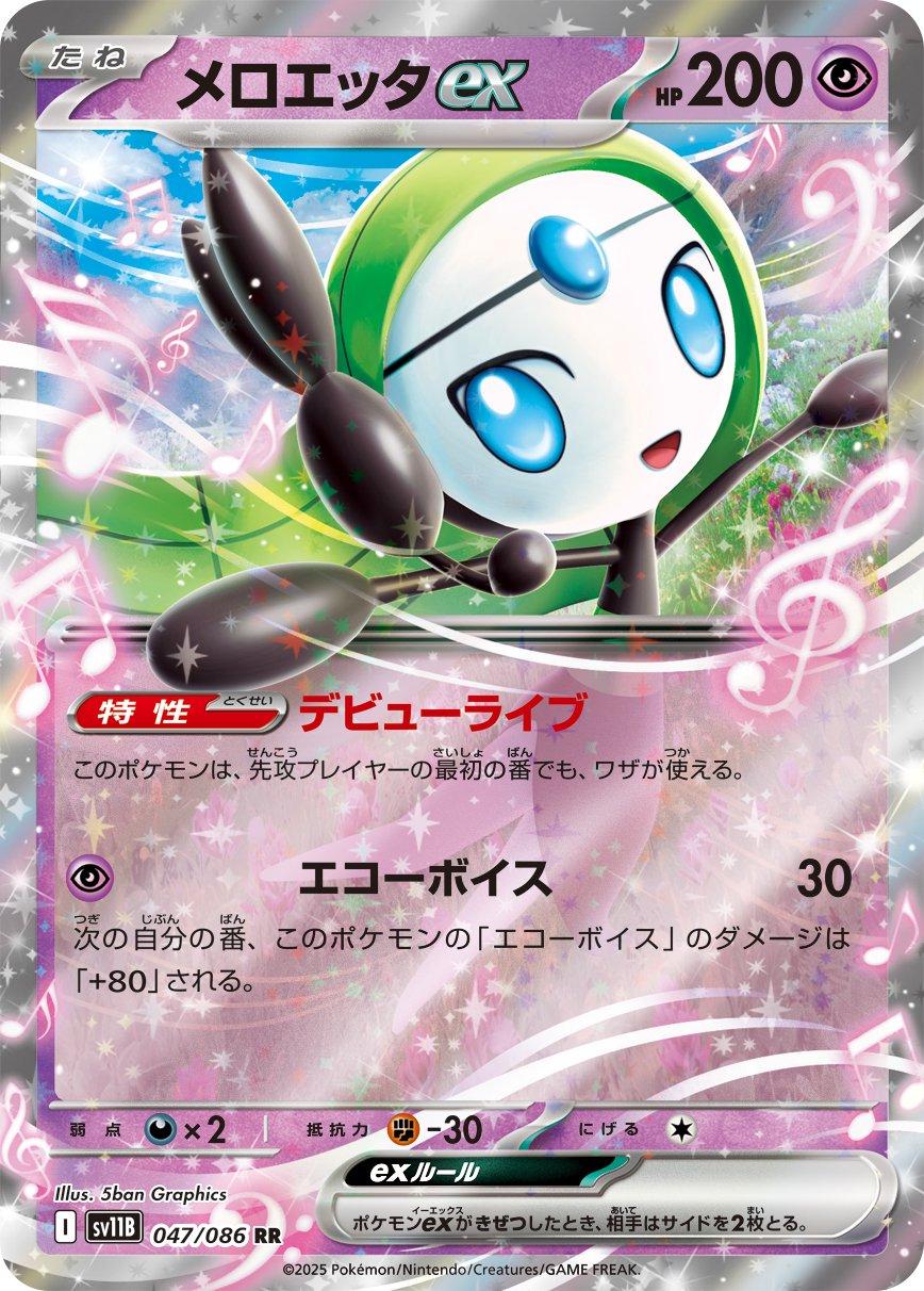 Meloetta ex #47 – Pokémon Japanese Black Bolt