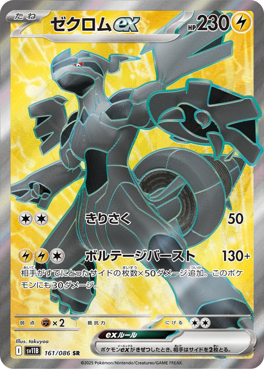 Zekrom ex #161 – Pokémon Japanese Black Bolt