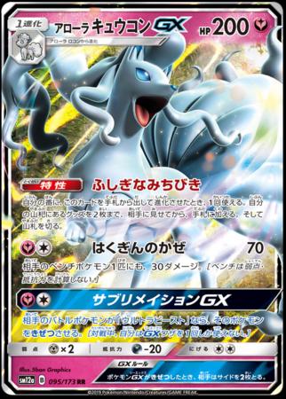 Alolan Ninetales GX #95 - Pokemon Japanese Tag All Stars