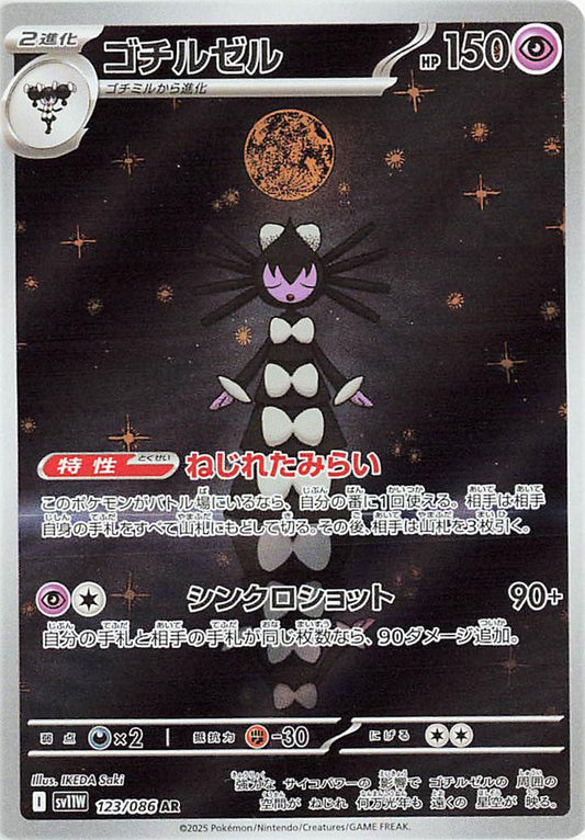 Gothitelle #123 - Japanese White Flare